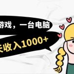 用一款游戏，一台电脑，一天收入1000+，上班时也可以做，小白也能做-梦帆创业网