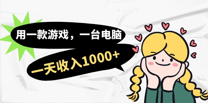 用一款游戏，一台电脑，一天收入1000+，上班时也可以做，小白也能做-梦帆创业网