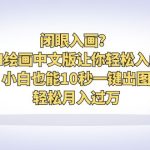 闭眼入画？AI绘画中文版让你轻松入门！小白也能10秒一键出图，轻松月入过万-梦帆创业网