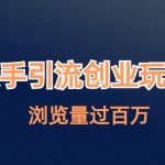 快手引流创业笔记玩法浏览量过百万-梦帆创业网