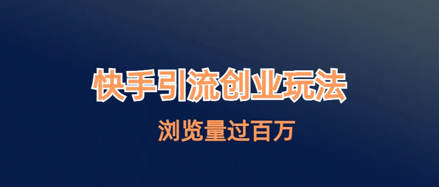 快手引流创业笔记玩法浏览量过百万-梦帆创业网