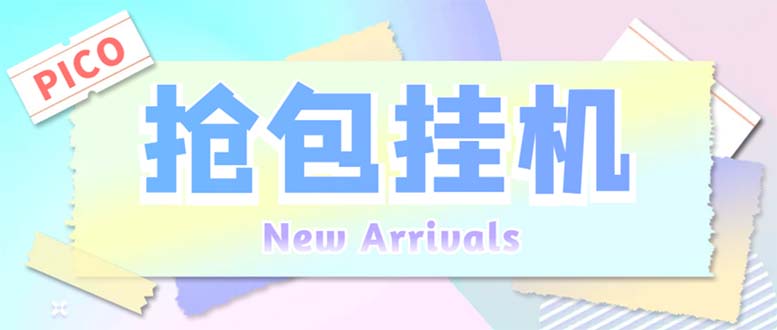 外面收费1280Pico全自动抢红包项目 单机日收益10-20+【抢包脚本+详情教程】-梦帆创业网