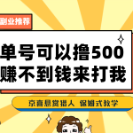 一号撸500，最新拉新app！赚不到钱你来打我！京喜最强悬赏猎人！保姆式教学-梦帆创业网