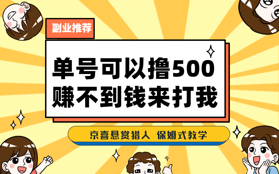一号撸500，最新拉新app！赚不到钱你来打我！京喜最强悬赏猎人！保姆式教学-梦帆创业网