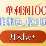 一单利润100+，无脑搬运，稳过原创，月入1w+-梦帆创业网
