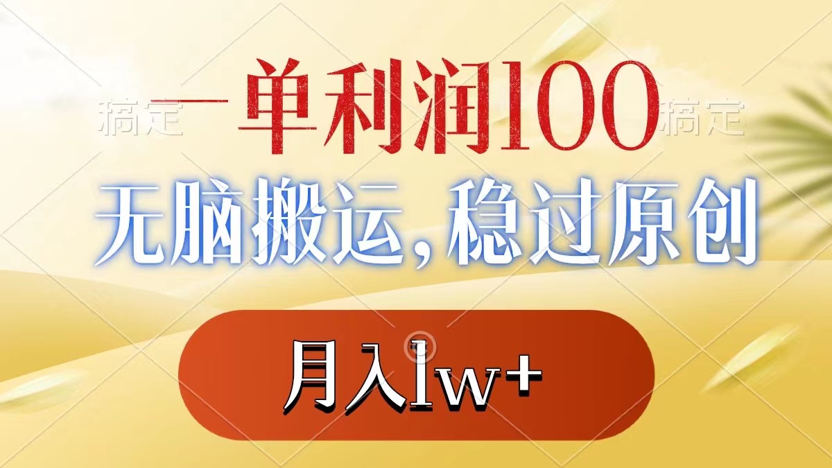 一单利润100+，无脑搬运，稳过原创，月入1w+-梦帆创业网