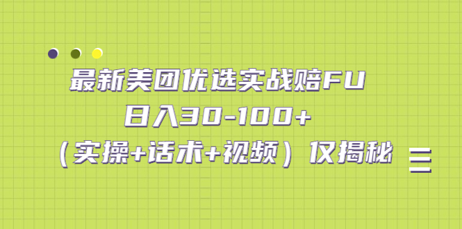 最新美团优选实战赔FU：日入30-100+（实操+话术+视频）仅揭秘-梦帆创业网