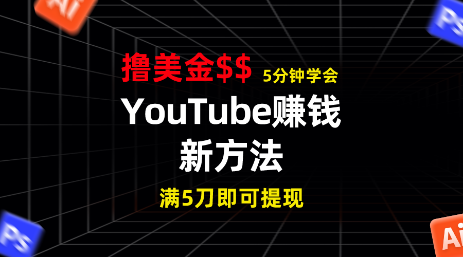 YouTube赚钱新方法！5分钟掌握，7天收入近7百美金，收益无上限！-梦帆创业网