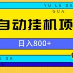 （13326期）全自动挂机项目，一天的收益800+，操作也是十分的方便-梦帆创业网