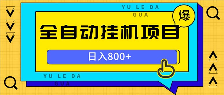 （13326期）全自动挂机项目，一天的收益800+，操作也是十分的方便-梦帆创业网