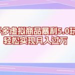 （13285期）拼多多虚拟商品暴利5.0玩法，轻松实现月入过万-梦帆创业网