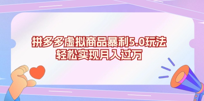 （13285期）拼多多虚拟商品暴利5.0玩法，轻松实现月入过万-梦帆创业网