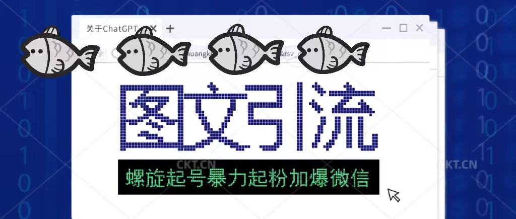 23年价值1980的图文引流创业粉螺旋起好技术暴力起粉加爆微信-梦帆创业网