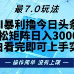（13219期）今日头条最新7.0玩法，轻松矩阵日入3000+-梦帆创业网