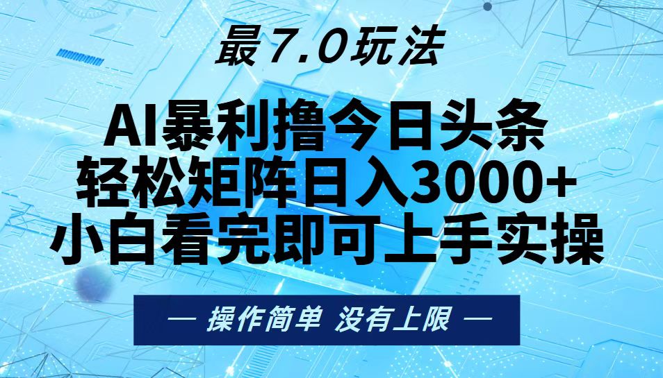 （13219期）今日头条最新7.0玩法，轻松矩阵日入3000+-梦帆创业网