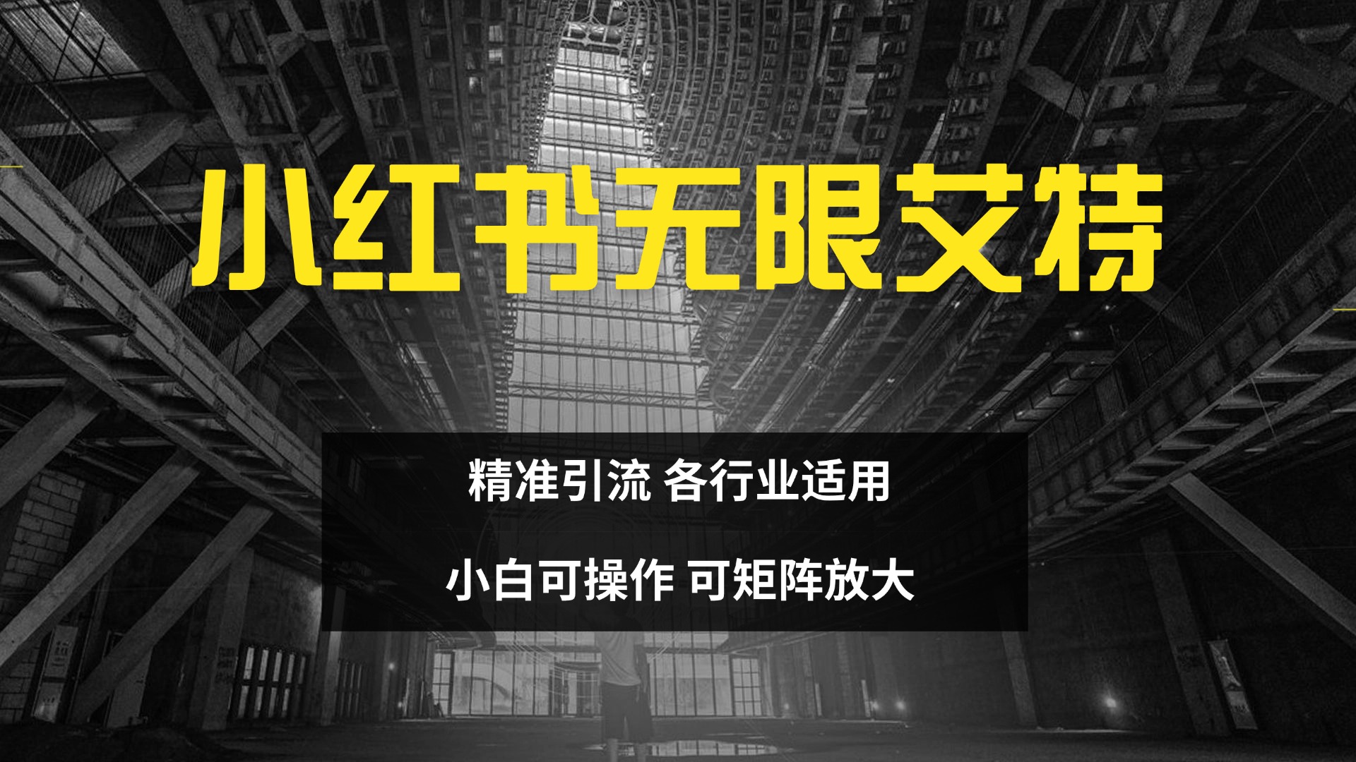 小红书无限艾特 全自动实现精准引流 小白可操作 各行业适用-梦帆创业网