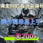 （13261期）火爆全网的毒液变身特效新玩法，操作简单易上手，一天200+-梦帆创业网