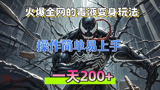（13261期）火爆全网的毒液变身特效新玩法，操作简单易上手，一天200+-梦帆创业网