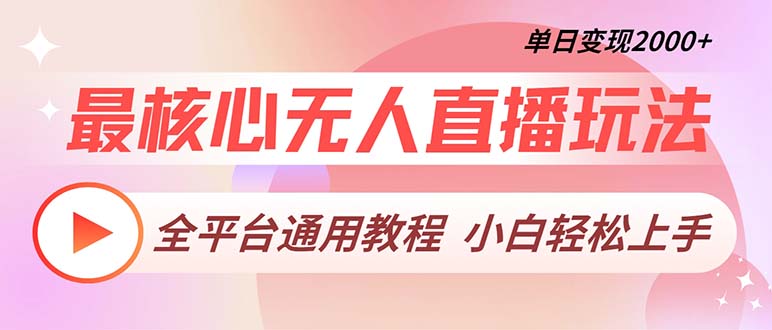 （13221期）最核心无人直播玩法，全平台通用教程，单日变现2000+-梦帆创业网
