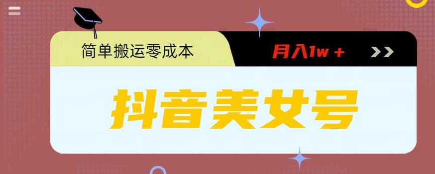 0粉无门槛暴力起号美女号，简单搬运月入1w＋-梦帆创业网