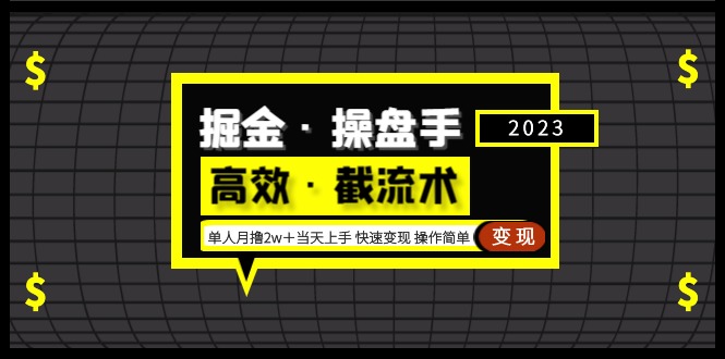 掘金·操盘手（高效·截流术）单人·月撸2万＋当天上手 快速变现 操作简单-梦帆创业网