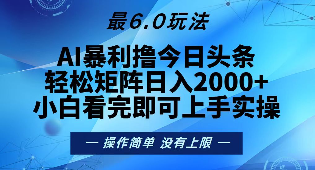 （13311期）今日头条最新6.0玩法，轻松矩阵日入2000+-梦帆创业网