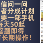 （13284期）微信问一问创作者分成计划，只需要一部手机每天50起，答题即得可长期操...-梦帆创业网