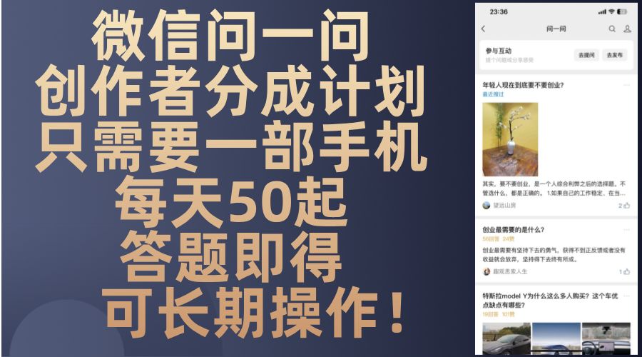 （13284期）微信问一问创作者分成计划，只需要一部手机每天50起，答题即得可长期操…-梦帆创业网