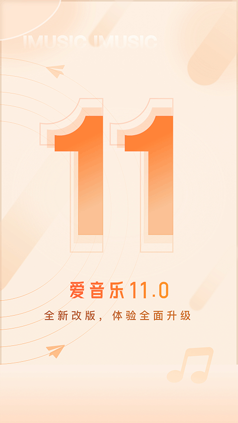 爱音乐app苹果版 v11.1.5ios版-梦帆创业网