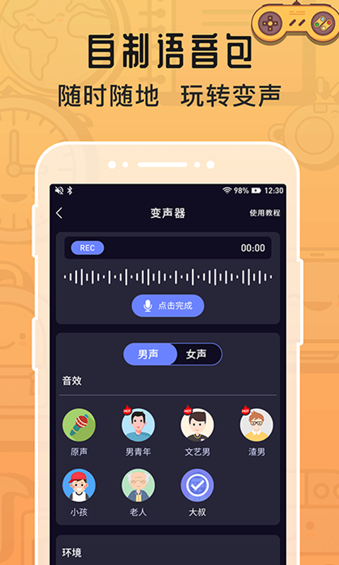 魔音变声器苹果版 v1.1.3-梦帆创业网