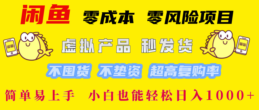 闲鱼 0成本0风险项目 简单易上手 小白也能轻松日入1000+-梦帆创业网