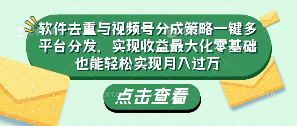 软件去重与视频号分成策略-梦帆创业网