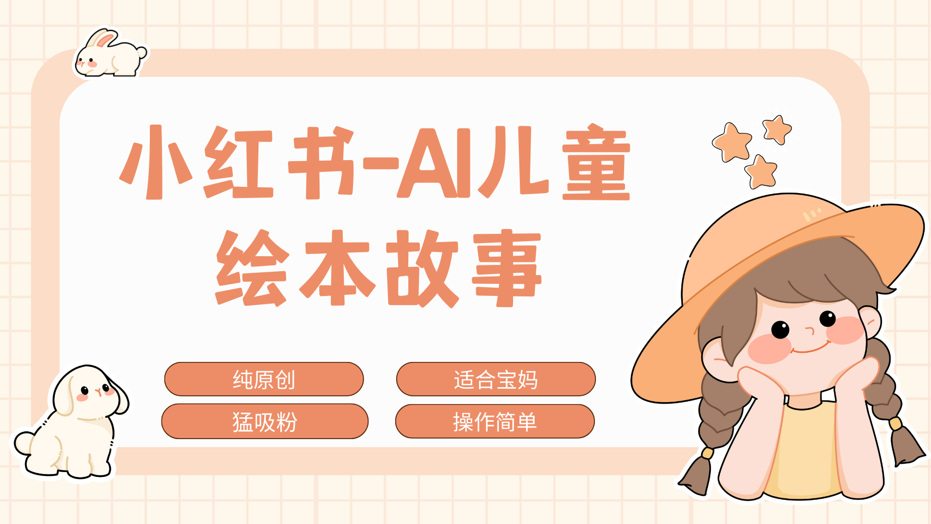 小红书AI儿童故事赛道，实地考察项目拆解，日入1000+-梦帆创业网