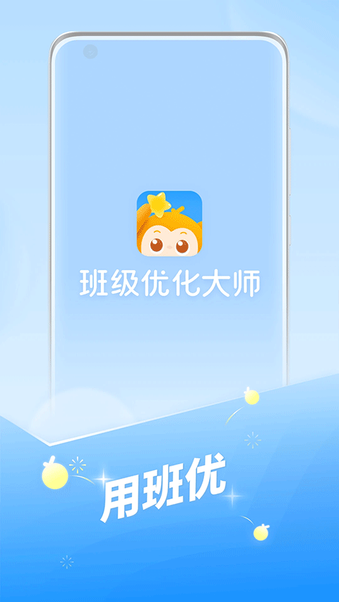 班级优化大师苹果版 3.0.59.2-梦帆创业网