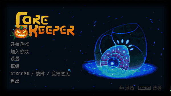 地心护核者电脑版 v1.0.0.10正式版挖矿类沙盒冒险游戏-梦帆创业网