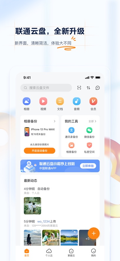 联通云盘苹果版 v2.2.8官方版-梦帆创业网