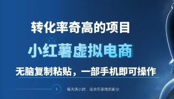 一单49.9，转化率奇高的项目，冷门暴利的小红书虚拟电商-梦帆创业网