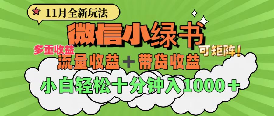 11月小绿书全新玩法，公众号流量主+小绿书带货双重变现，小白十分钟无脑日入1000+-梦帆创业网