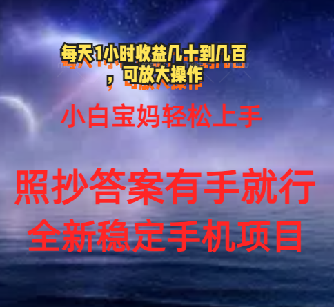 0门手机项目，宝妈小白轻松上手每天1小时几十到几百元真实可靠长期稳定-梦帆创业网