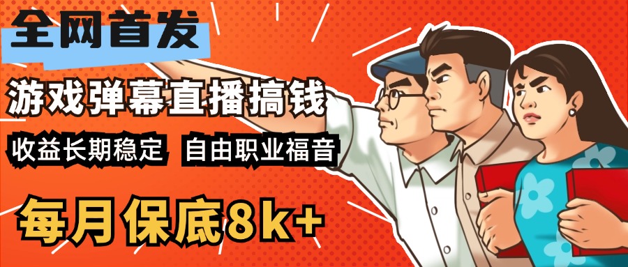 快手抖音弹幕游戏直播 每天6小时 在家也能月入8k+-梦帆创业网