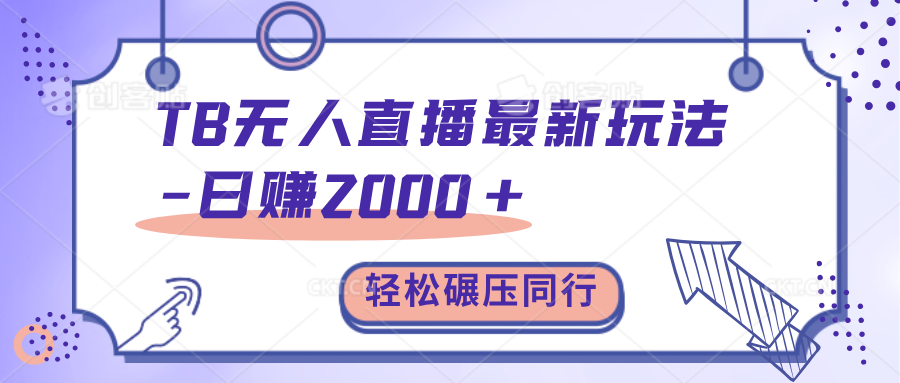 TB无人直播碾压同行最新玩法，轻松日入1000+，学到就是赚到。-梦帆创业网
