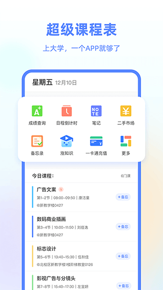 超级课程表苹果版 v9.9.26官方版-梦帆创业网