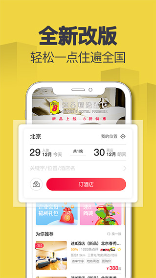 速8酒店ios版 v4.9.20官方版-梦帆创业网