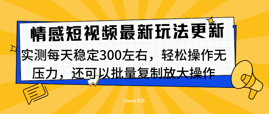 最新情感短视频新玩法，实测每天稳定300左右，轻松操作无压力-梦帆创业网