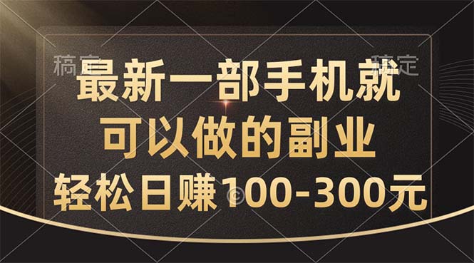 最新一部手机就可以做的副业，轻松日赚100-300元-梦帆创业网
