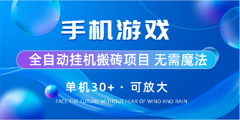 手机游戏全自动挂机搬砖，单机30+，可无限放大-梦帆创业网