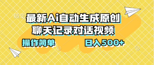 最新Ai自动生成原创聊天记录对话视频，操作简单，日入500+-梦帆创业网