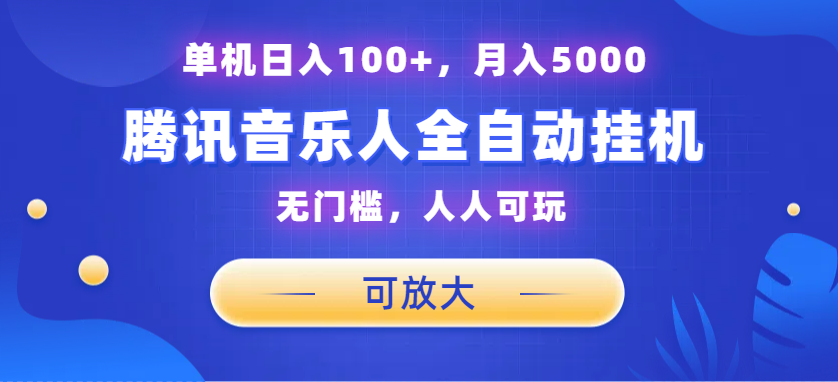 腾讯音乐人挂机项目，单机日入100+，睡后月入5000，可放大-梦帆创业网