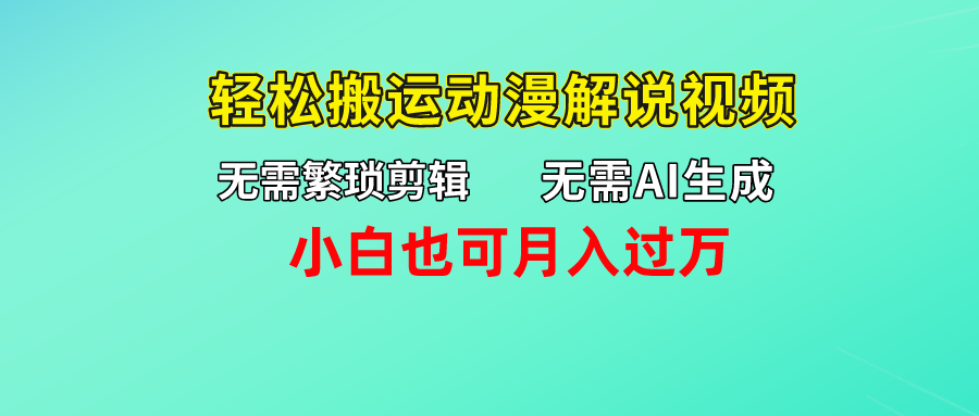 无需AI生成，轻松搬运动漫解说视频，小白也可月入过万-梦帆创业网