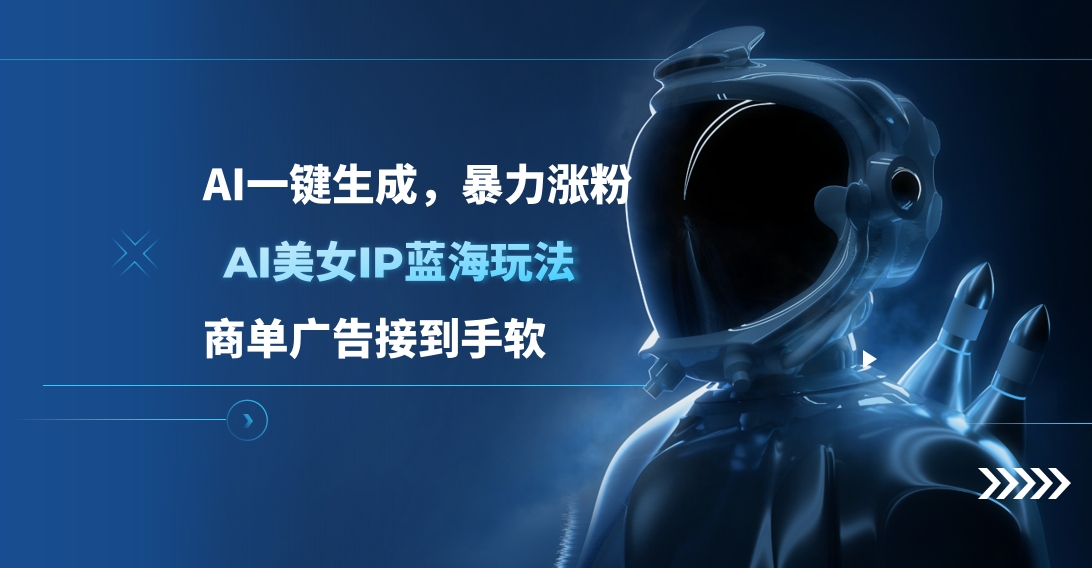 AI美女IP蓝海玩法 ,AI一键生成，商单广告接到手软-梦帆创业网
